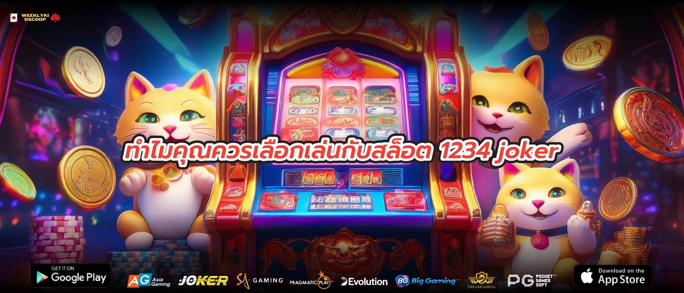 ทำไมคุณควรเลือกเล่นกับสล็อต 1234 joker