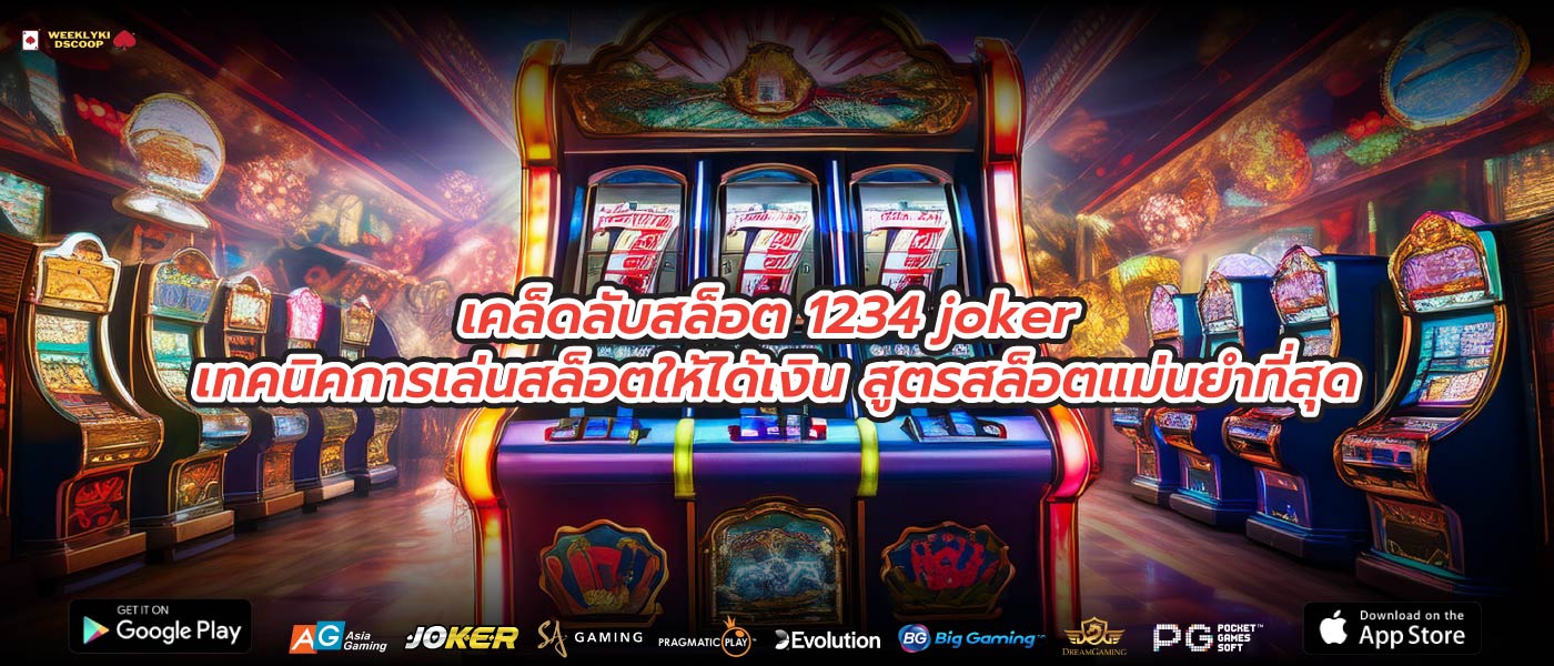 เคล็ดลับสล็อต 1234 joker เทคนิคการเล่นสล็อตให้ได้เงิน สูตรสล็อตแม่นยำที่สุด