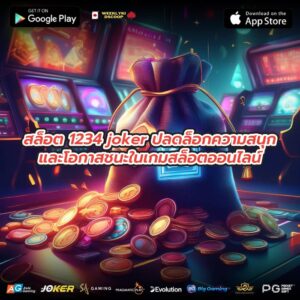 สล็อต 1234 joker ปลดล็อกความสนุกและโอกาสชนะในเกมสล็อตออนไลน์